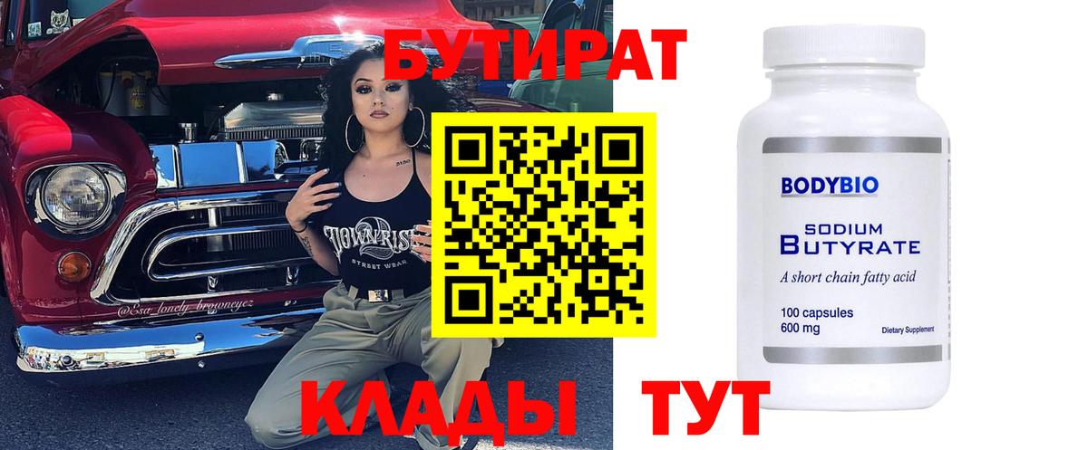Бутират Butirat Обь